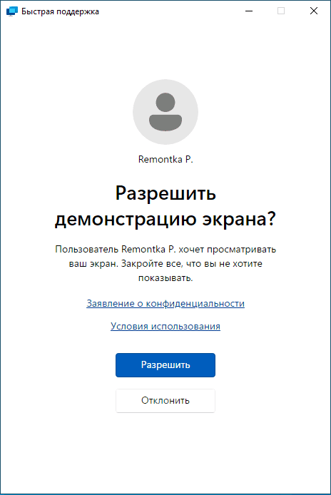 Разрешить подключение в приложении Быстрая поддержка