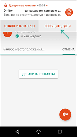Разрешить показ местоположения контакту
