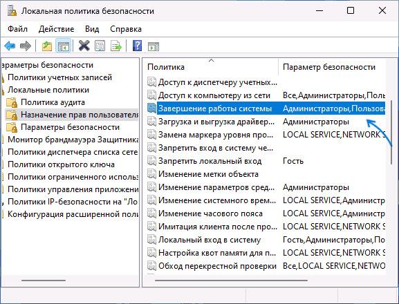 Разрешить завершение работы в локальной политике безопасности Windows