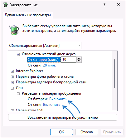 Разрешить таймеры пробуждения