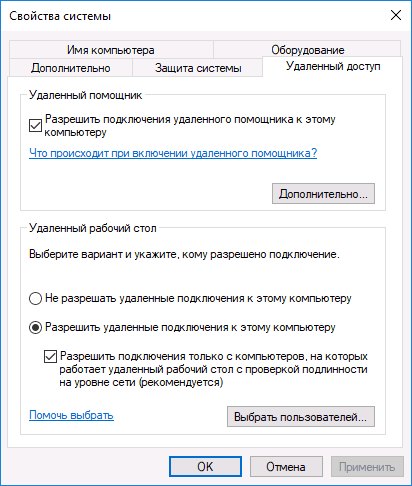 Разрешение удаленного доступа к рабочему столу RDP