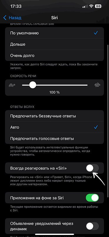Всегда реагировать на Siri
