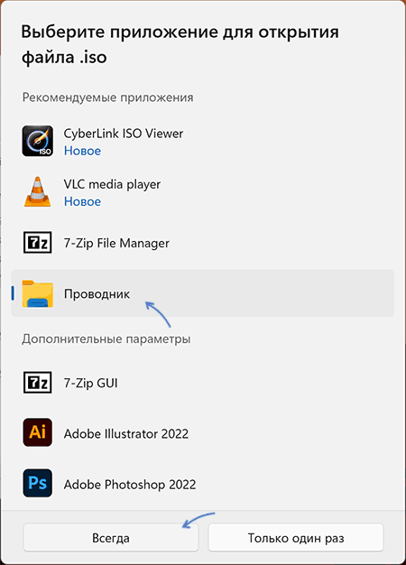 Всегда открывать ISO с помощью Проводника