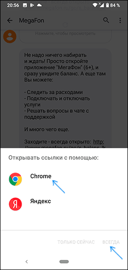 Всегда открывать ссылки в этом браузере на телефоне