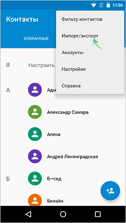 Меню экспорта контактов на Android