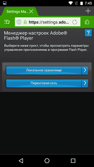 Настройки Flash Player для Android