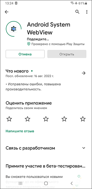 Не обновляется Android System WebView