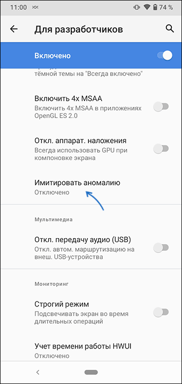 Имитировать аномалию в режиме разработчика Android