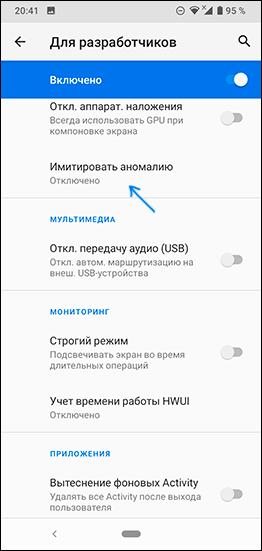 Пункт имитировать аномалию на Android