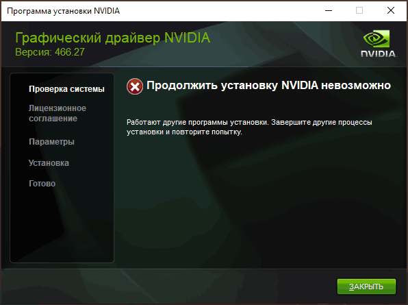 Работают другие программы установки NVIDIA