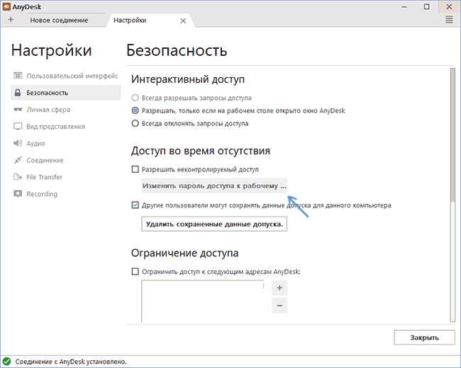 Включить неконтролируемый доступ в AnyDesk