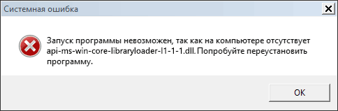 Ошибка Api-ms-win-core-libraryloader-l1-1-1.dll отсутствует
