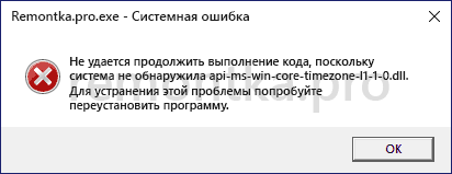 Файл api-ms-win-core-timezone-l1-1-0.dll отсутствует