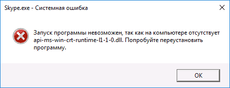 Сообщение об ошибке api-ms-win-crt-runtime-l1-1-0.dll