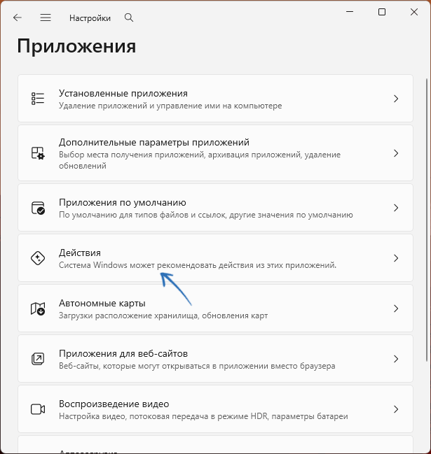 Открыть параметры действий в приложениях