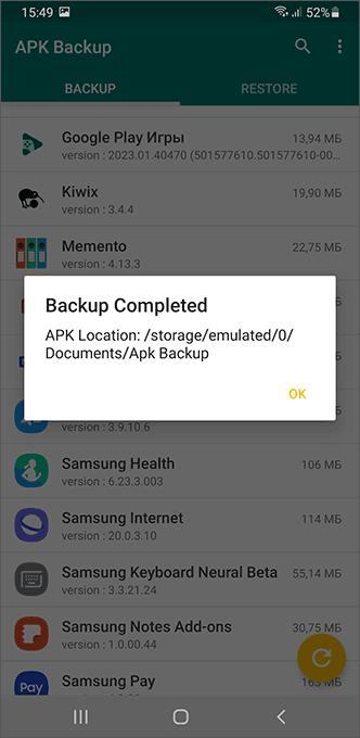 Резервная копия APK сохранена