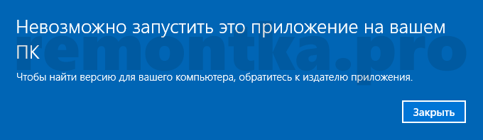 Ошибка невозможно запустить это приложение на вашем ПК