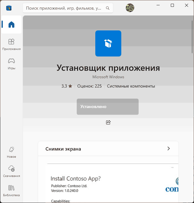 Установка WinGet из Microsoft Store