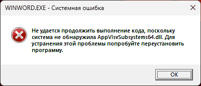 Пример сообщения об ошибке AppVIsvSubsystems64.dll при запуске Word