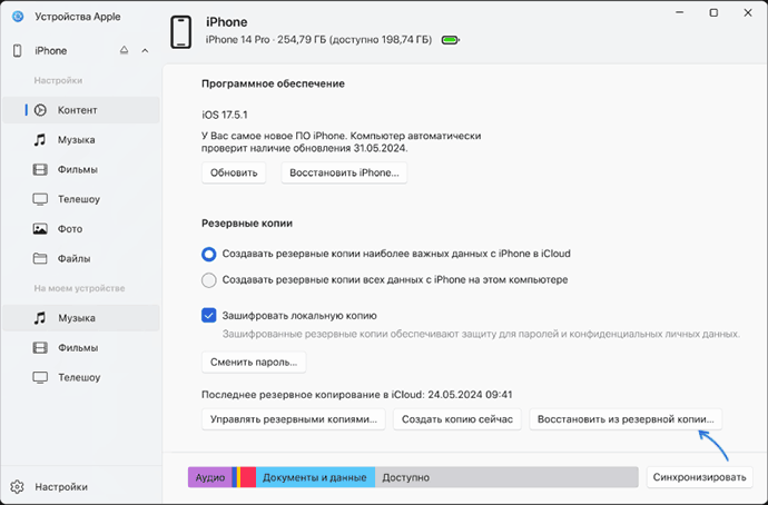 Восстановление в приложении Устройства Apple