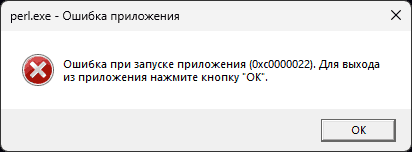 Сообщение: Ошибка при запуске приложения 0xc0000022