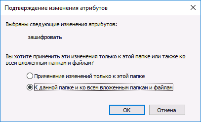 Применить шифрование к вложенным файлам и папкам