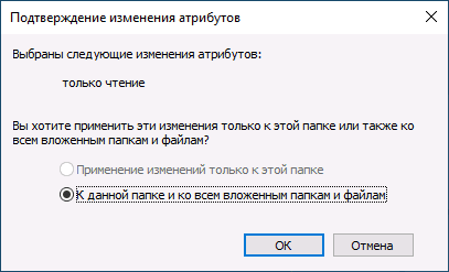 Применить изменение атрибута Только для чтения к папке