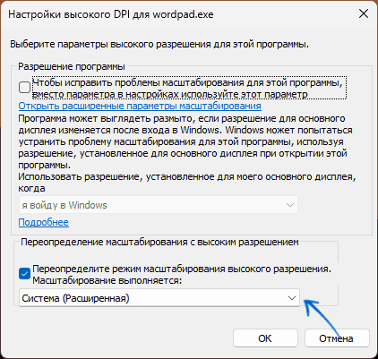 Переопределите режим масштабирования высокого разрешения