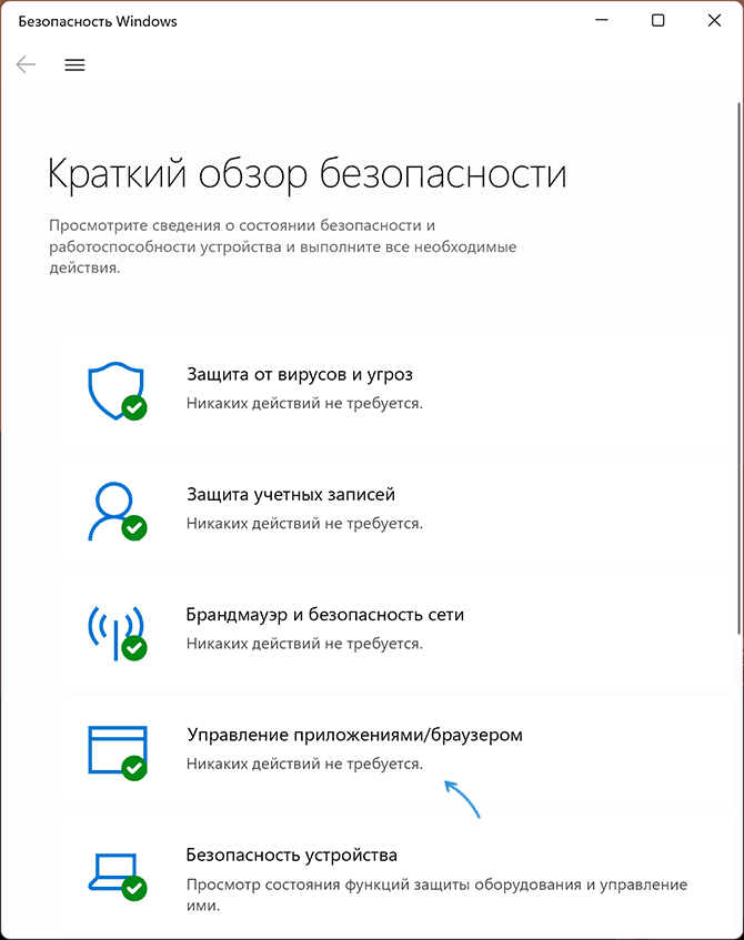 Управление приложениями и браузером в окне Безопасность Windows