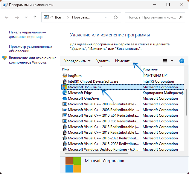 Изменить установку Office