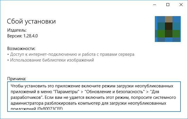 Ошибка при установке приложения Appx