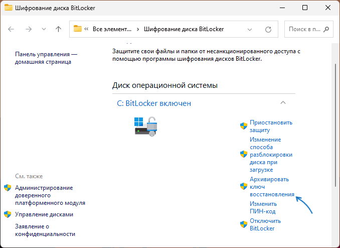 Архивировать ключ восстановления BitLocker