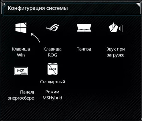 Включение и отключение клавиши Win в Armoury Crate