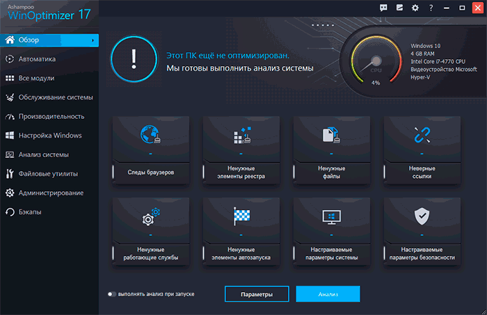 Главное окно Ashampoo WinOptimizer