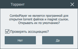 Ассоциация comboplayer с файлами файлообменных сетей