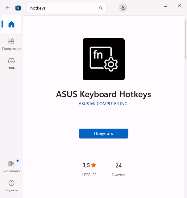 Приложение ASUS Keyboard Hotkeys