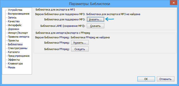 Библиотеки MP3 в Audacity