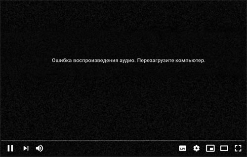 Ошибка воспроизведения аудио на YouTube