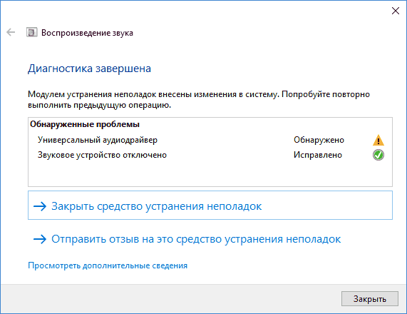 Автоматическое устранение неполадок звука в Windows