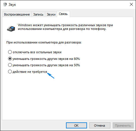 Отключение автоматического снижения громкости
