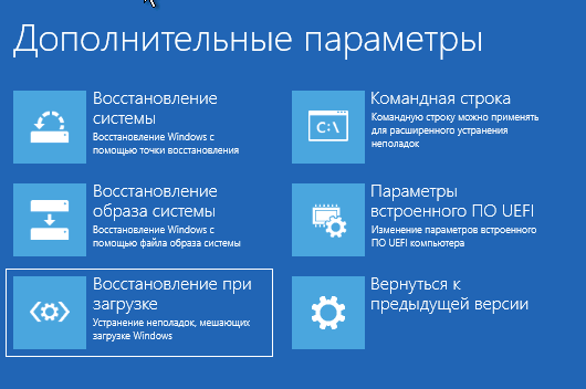 Автоматическое восстановление при загрузке в Windows 10