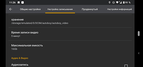 Настройки приложения AutoBoy Dash Cam