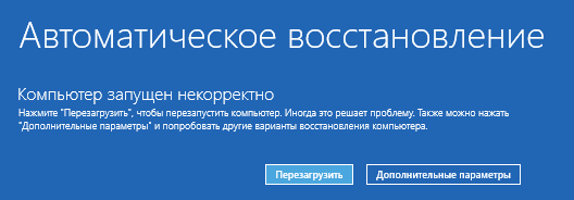 ошибка Компьютер запущен некорректно