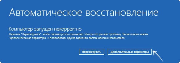 Открыть дополнительные параметры при автоматическом восстановлении