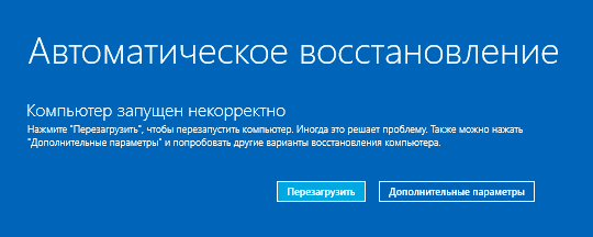 Экран автоматическое восстановление в Windows 10