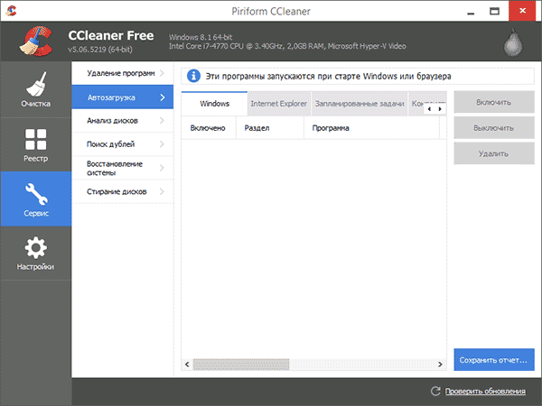 Управление автозагрузкой в CCleaner