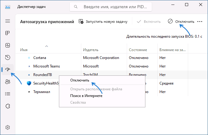 Отключить автозагрузку программы в новом диспетчере задач Windows 11