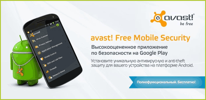 Бесплатный антивирус Avast для андроид