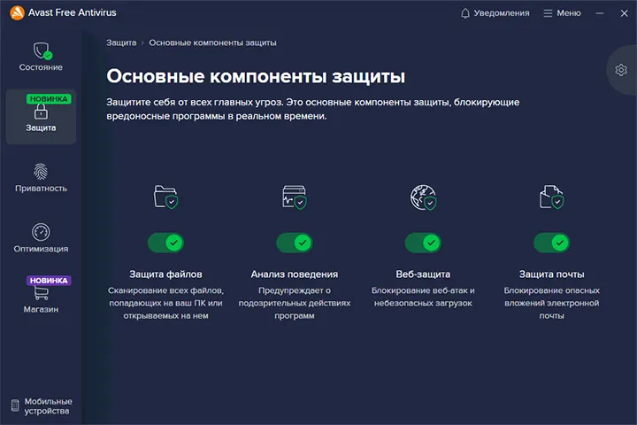 Главное окно Avast Free Antivirus 2023