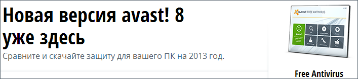 Бесплатный антивирус Avast